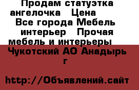 Продам статуэтка ангелочка › Цена ­ 350 - Все города Мебель, интерьер » Прочая мебель и интерьеры   . Чукотский АО,Анадырь г.